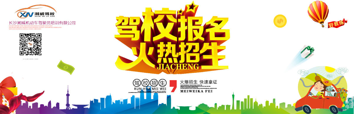 湘威驾校banner