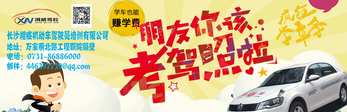 湘威驾校banner