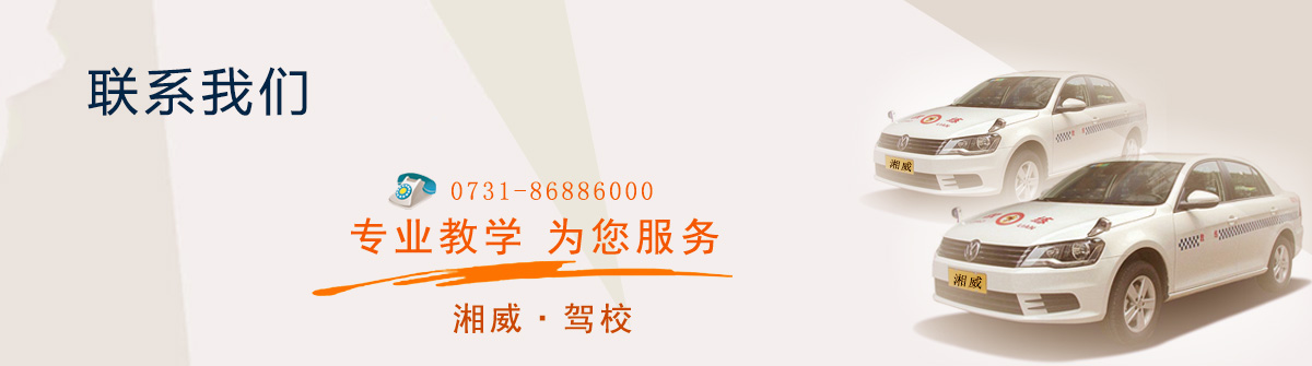 湘威驾校banner