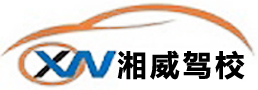 湘威驾校logo