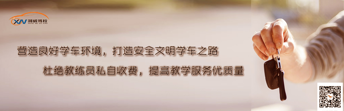 湘威驾校banner