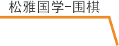 松雅国学