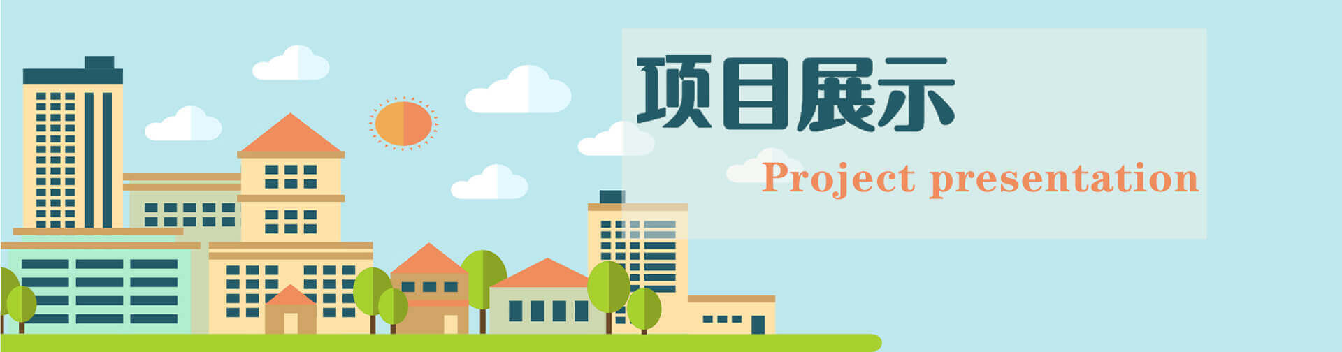 项目展示banner