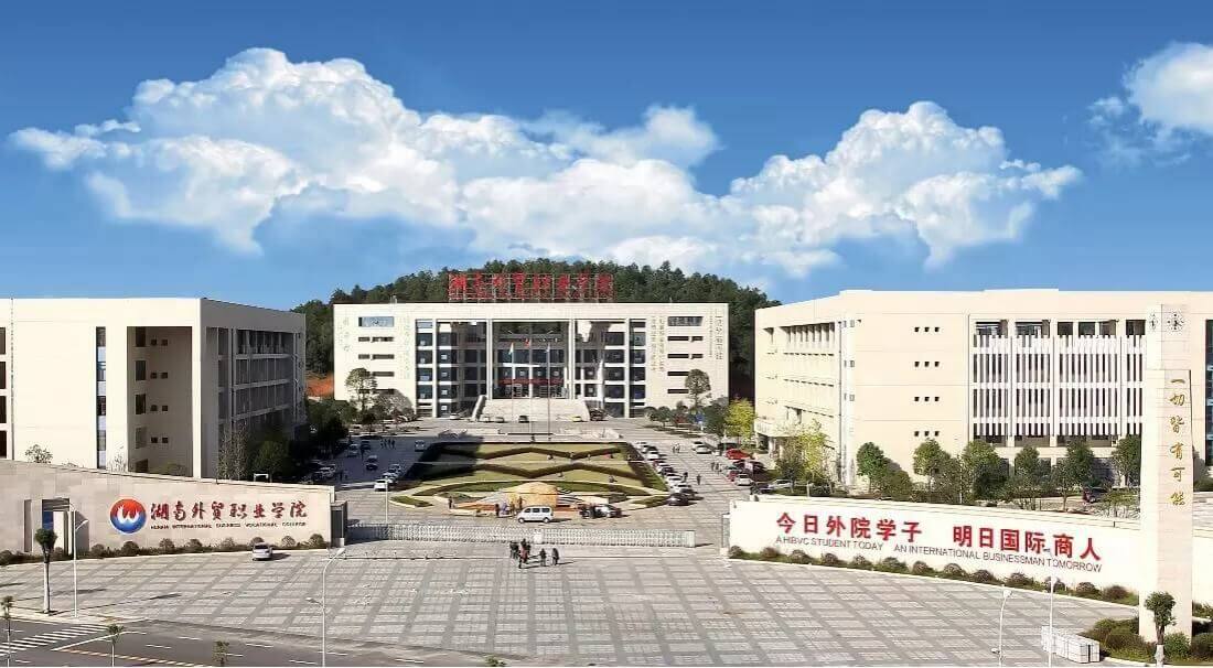 湖南外贸职业学院