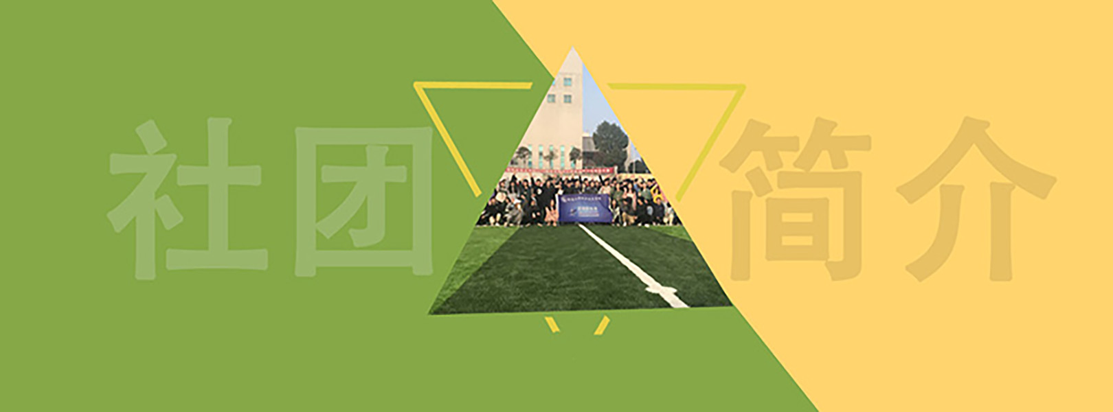 社团简介的banner