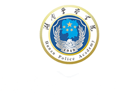 湖南警察学院