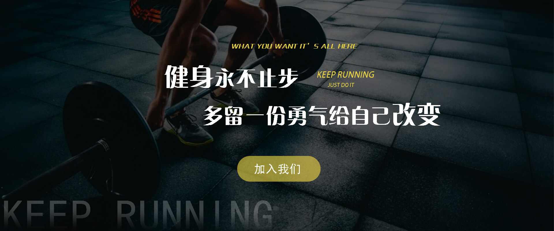 KEEP RUNNING私教健身馆