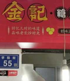 长沙小吃店铺