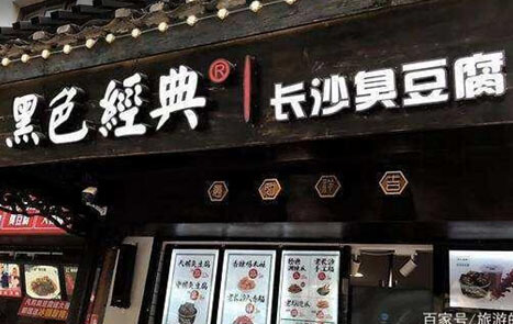 长沙小吃店铺