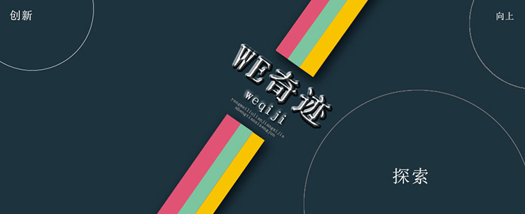 we奇迹团队网站-团队首页设计banner2定稿-刘恋