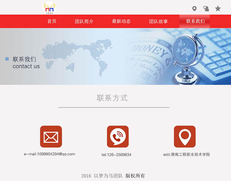 项目一 以梦为马团队网站 联系我们设计 廖秋霞