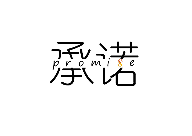 Promise团队网站 LOGO第一版 李帆