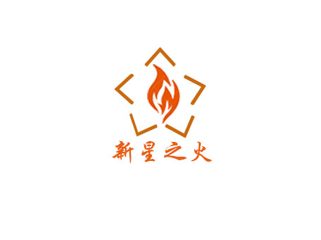 新星之火团队网站 团队LOGO第一版 李文彬